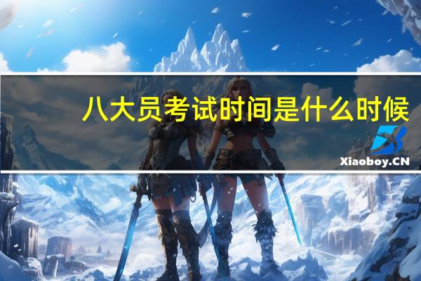 八大员考试时间是什么时候