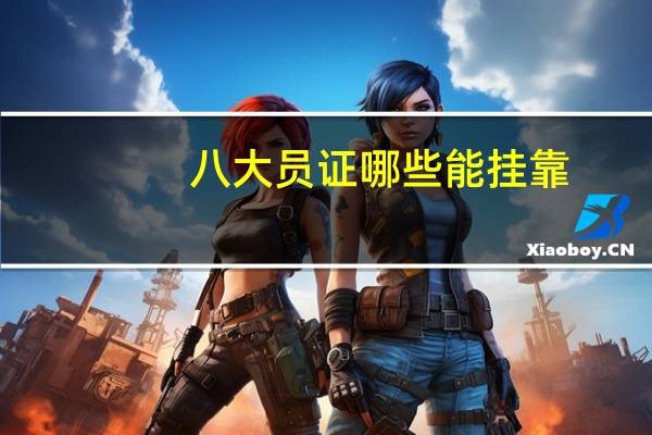 八大员证哪些能挂靠