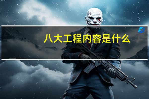八大工程内容是什么