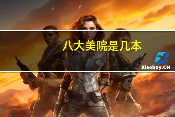 八大美院是几本