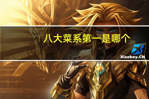 八大菜系第一是哪个