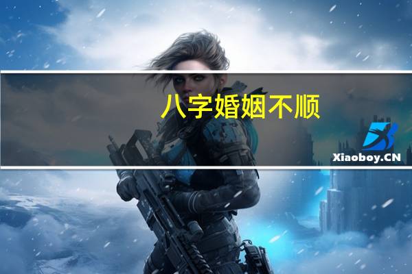 八字婚姻不顺
