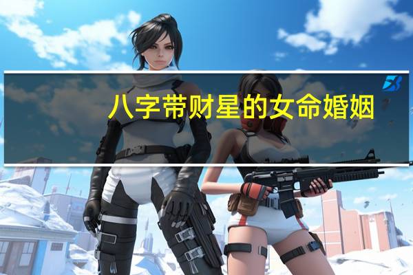 八字带财星的女命婚姻