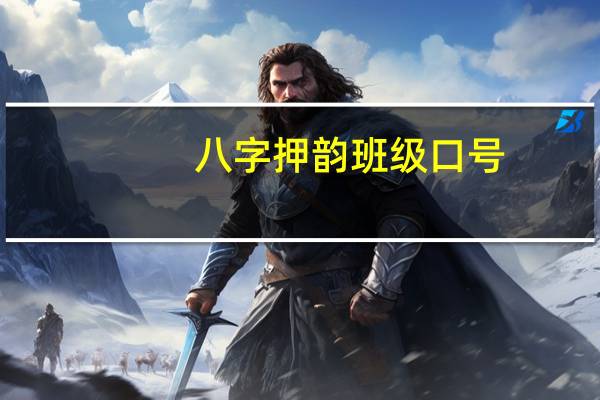 八字押韵班级口号