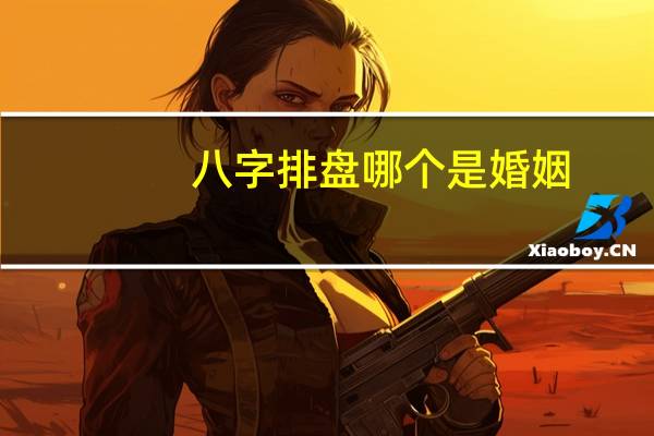 八字排盘哪个是婚姻
