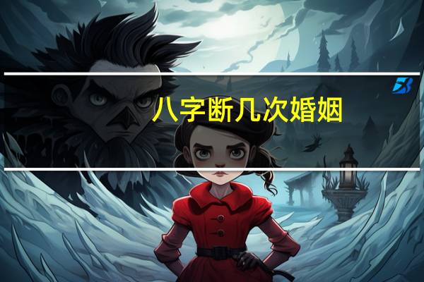 八字断几次婚姻