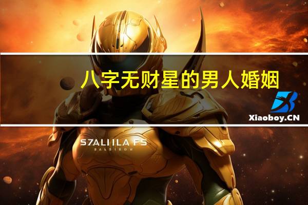八字无财星的男人婚姻