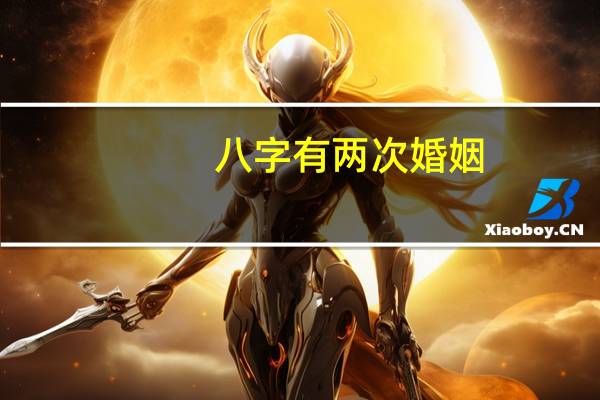 八字有两次婚姻