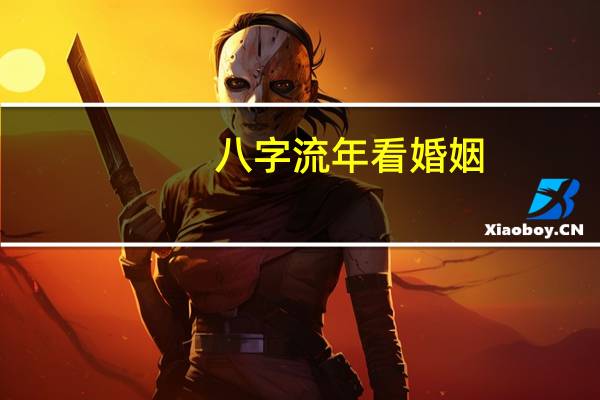 八字流年看婚姻