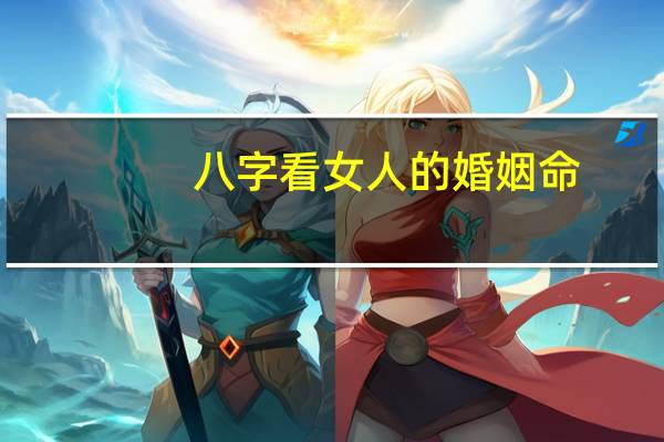 八字看女人的婚姻命