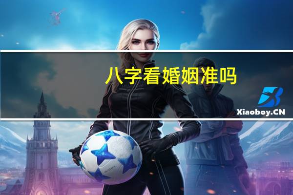 八字看婚姻准吗