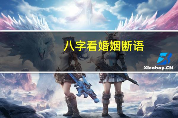 八字看婚姻断语