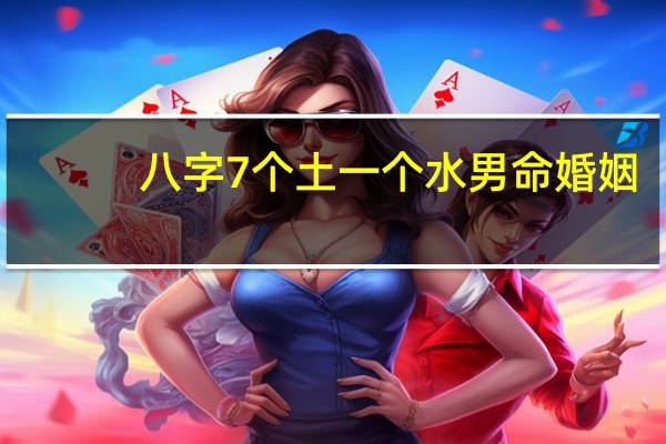 八字7个土一个水男命婚姻