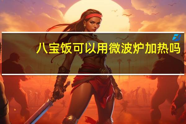 八宝饭可以用微波炉加热吗