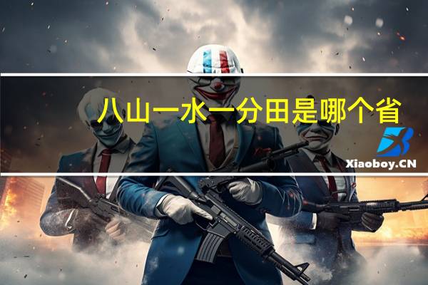 八山一水一分田是哪个省