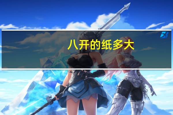 八开的纸多大