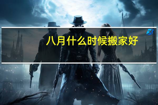 八月什么时候搬家好