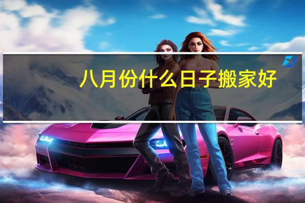 八月份什么日子搬家好