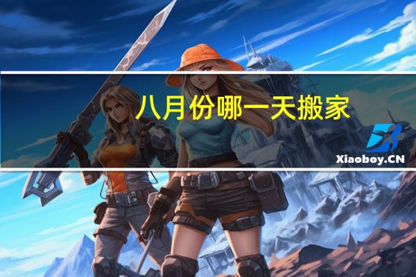 八月份哪一天搬家