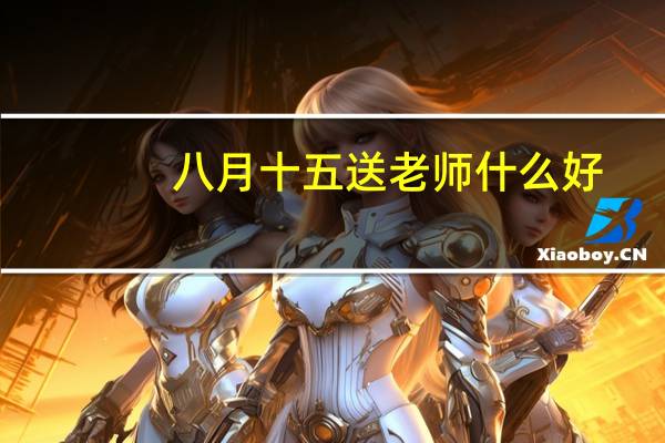 八月十五送老师什么好