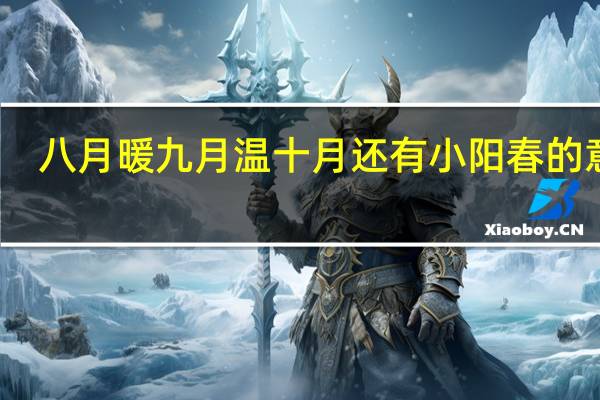 八月暖九月溫十月還有小陽春的意思