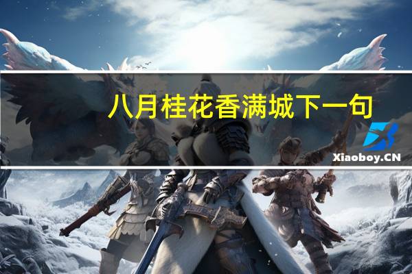 八月桂花香满城下一句