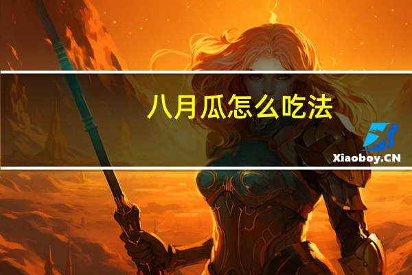 八月瓜怎么吃法
