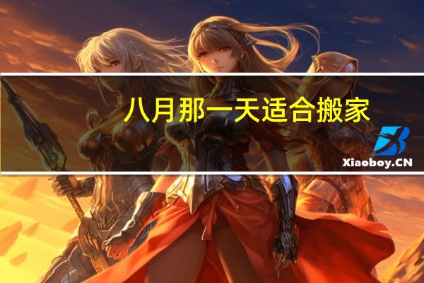 八月那一天适合搬家