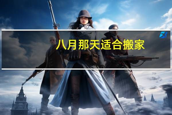 八月那天适合搬家