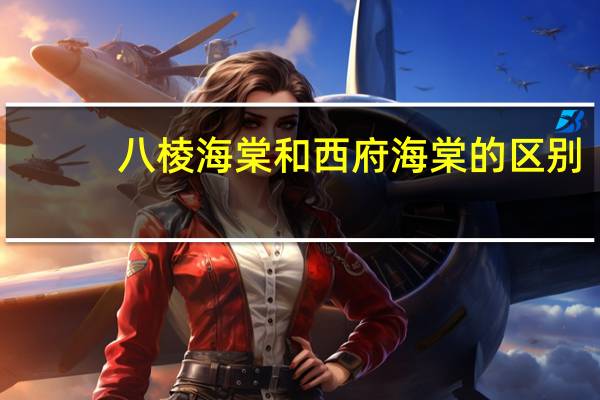 八棱海棠和西府海棠的区别