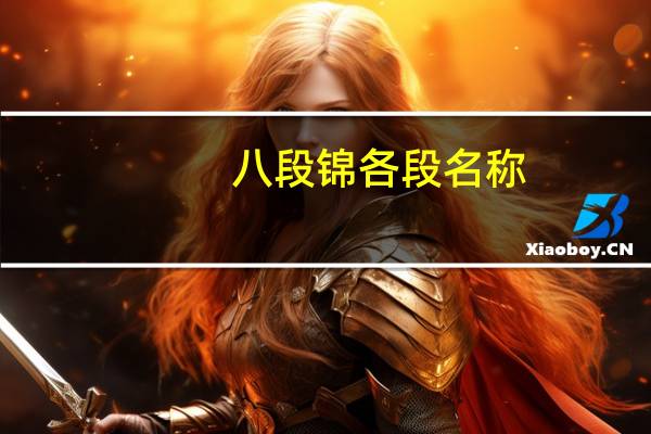 八段锦各段名称