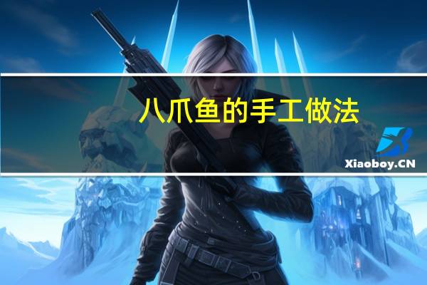 八爪鱼的手工做法