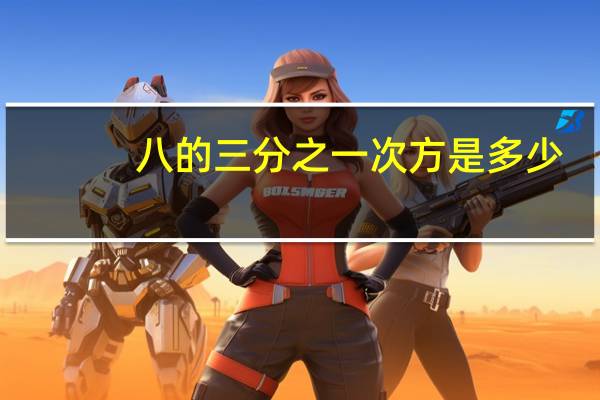 八的三分之一次方是多少