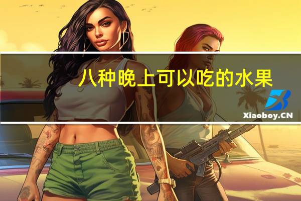 八种晚上可以吃的水果