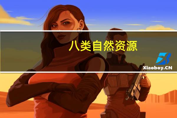 八类自然资源