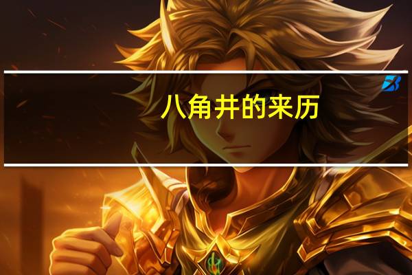 八角井的来历