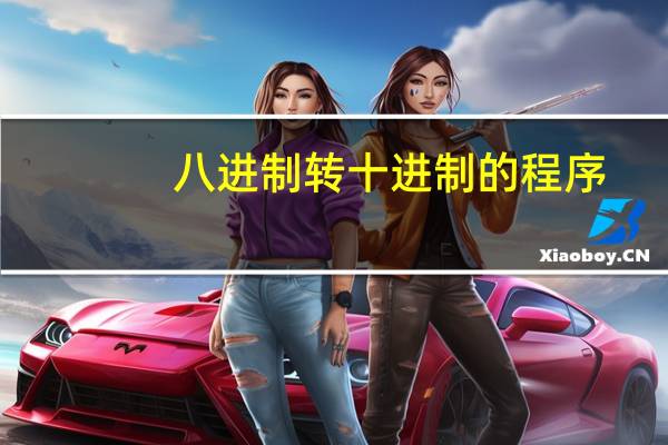 八进制转十进制的程序