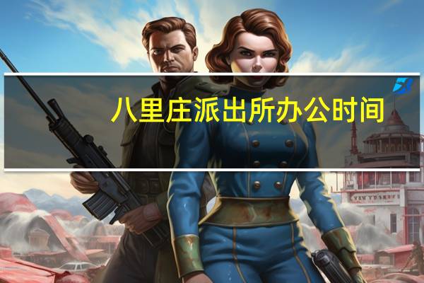 八里庄派出所办公时间