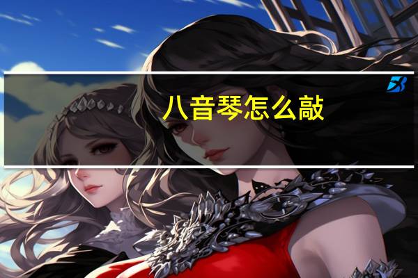 八音琴怎么敲