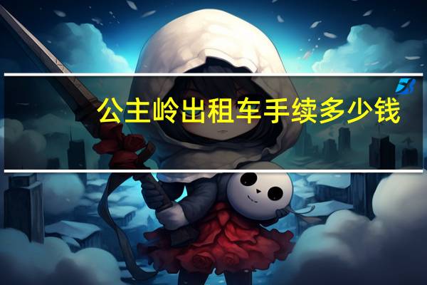 公主岭出租车手续多少钱