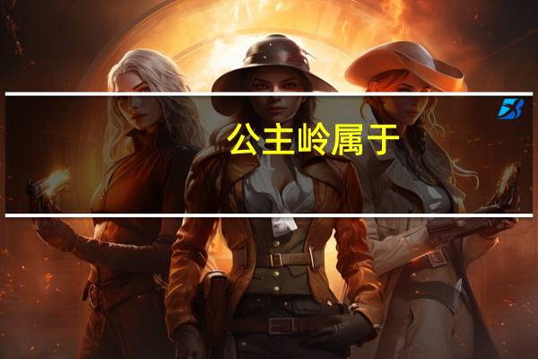 公主岭属于