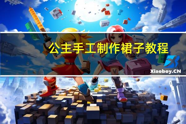 公主手工制作裙子教程