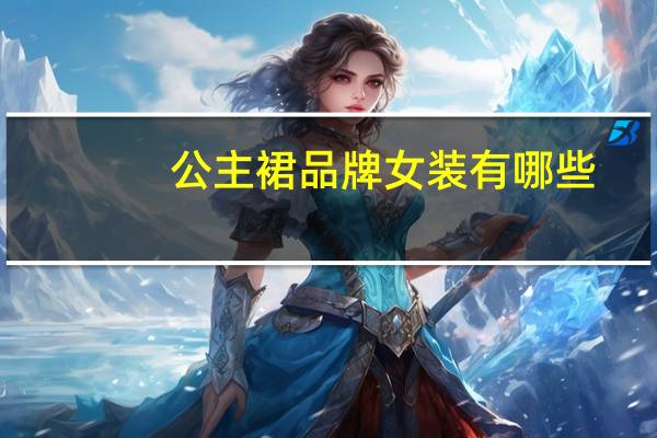 公主裙品牌女装有哪些