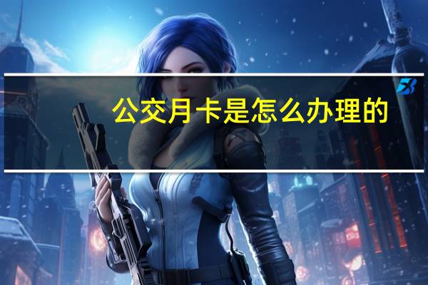 公交月卡是怎么办理的