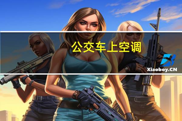 公交车上空调
