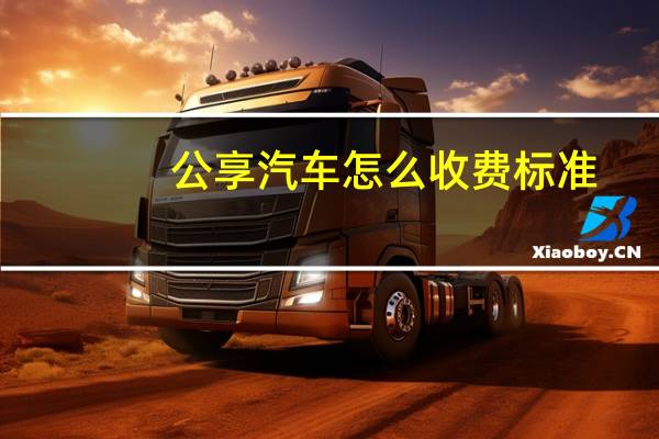 公享汽车怎么收费标准