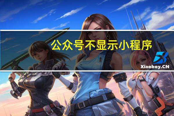 公众号不显示小程序