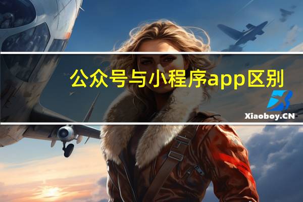 公众号与小程序app区别