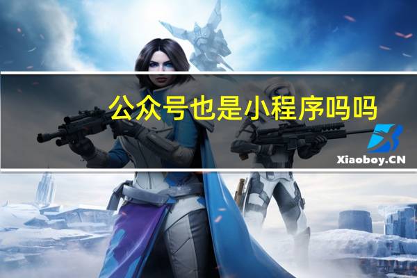 公众号也是小程序吗吗