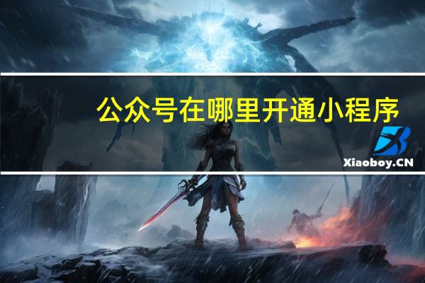 公众号在哪里开通小程序
